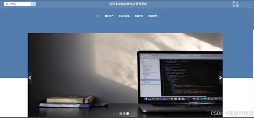 springboot筆記本電腦銷售商店管理系統 計算機畢業設計源碼55234
